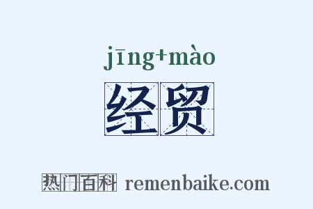 经贸是什么意思的图片